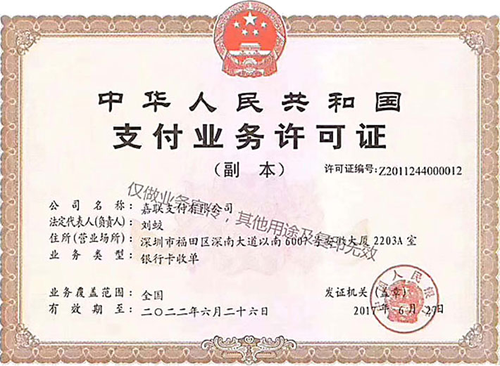中华人民共和国支付业务许可证