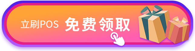 咨询办理立刷POS机