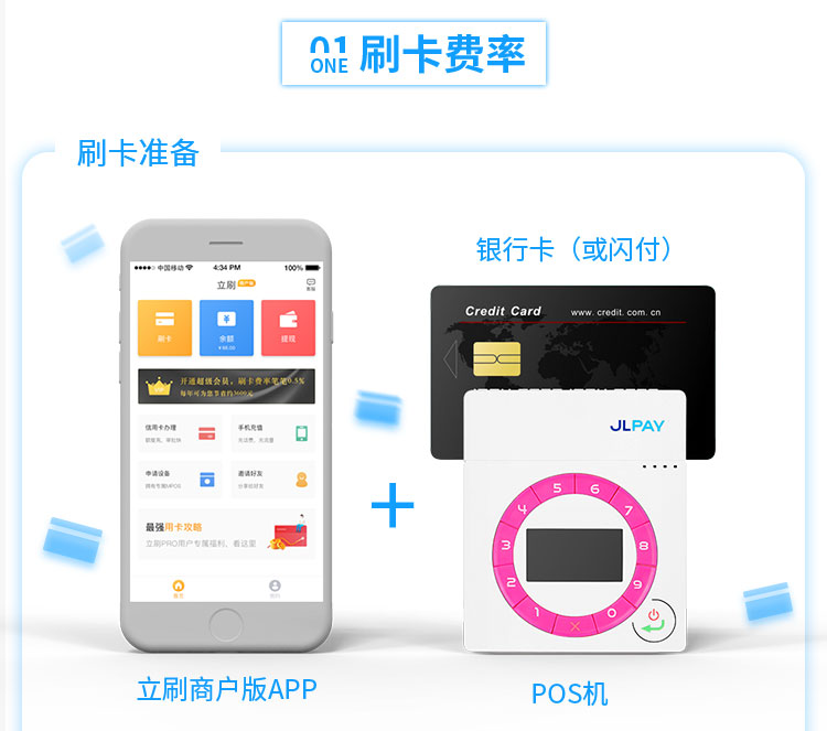 立刷商户版APP+POS机（银行卡或闪付）