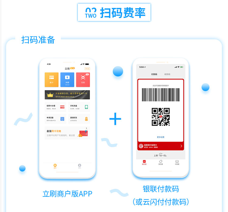 立刷商户版APP+银联付款码（或云闪付付款啊码）